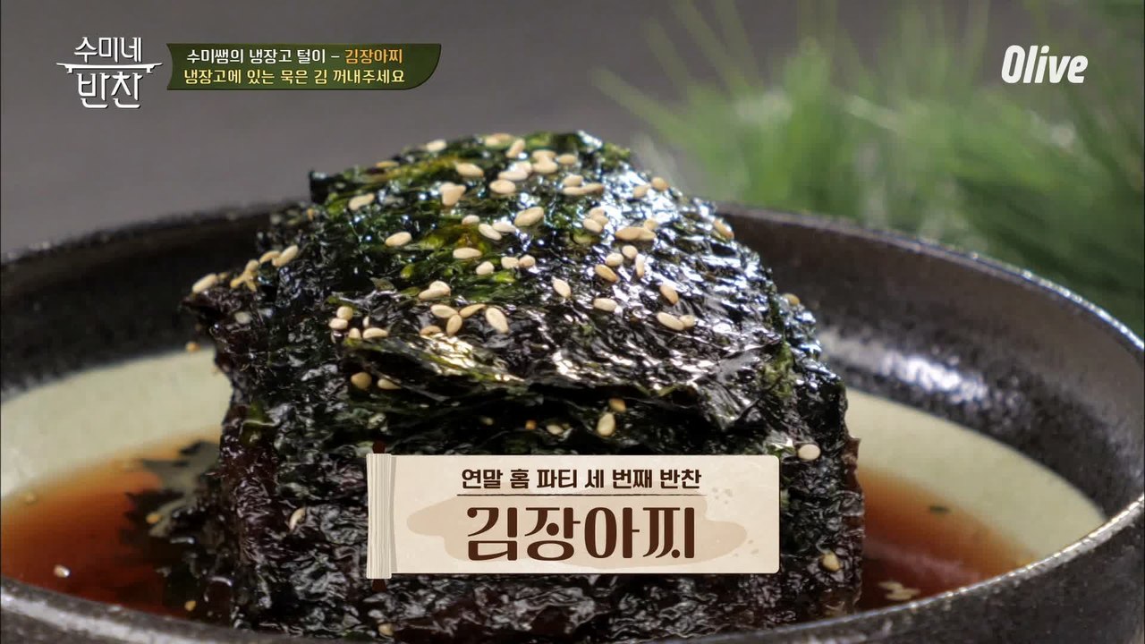′김장아찌′ 레시피 대공개! 냉장고에 있는 묵은 김으로 만드는 밥도둑 밑반찬