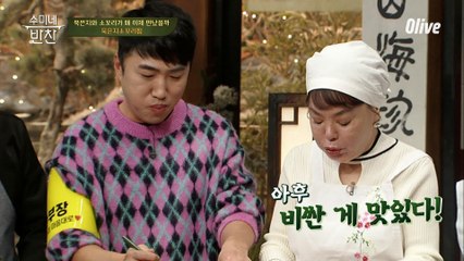 제자들이 만든 ′묵은지 소꼬리찜′ 시식하는 수미쌤! '그래..돈이 좋다' 비싼 재료값 하는 맛(?)