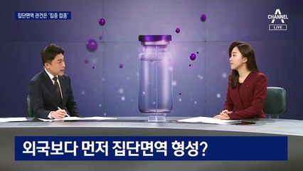 코로나19 1년…하반기 집단면역 가능할까?
