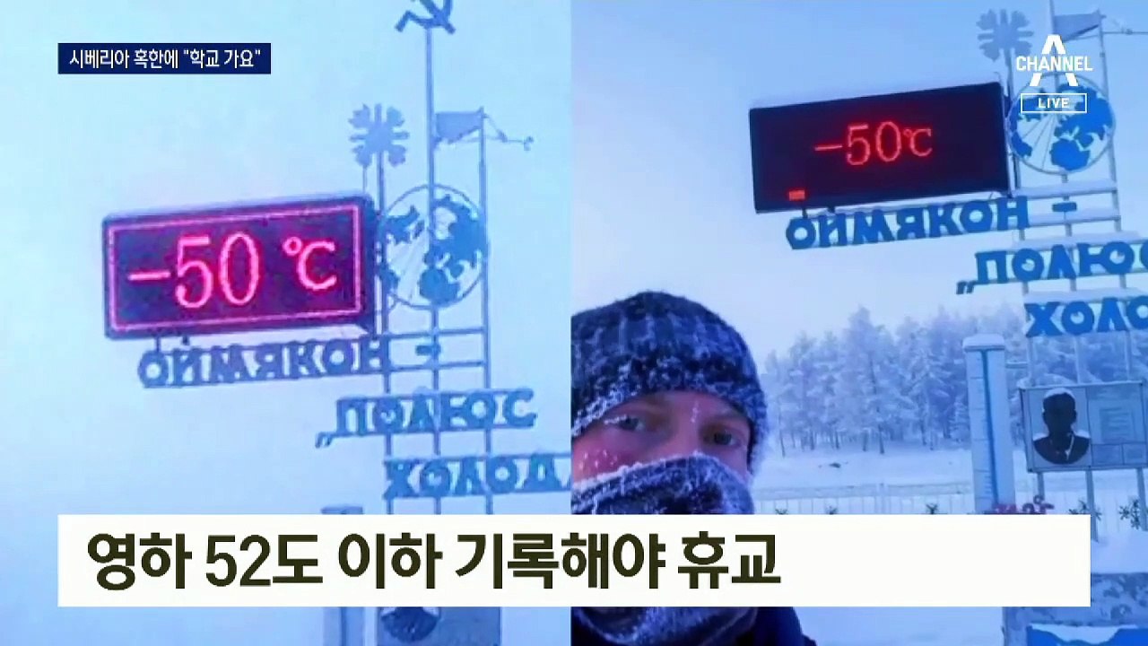 가장 추운 등굣길…영하 50도에 학교 가는 시베리아 초등생