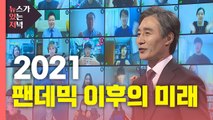 [뉴있저] 2021 팬데믹 이후의 미래 / YTN