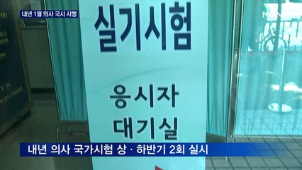 내년 1월 의사 국시 시행…방역 현장 의료인력 부족 탓