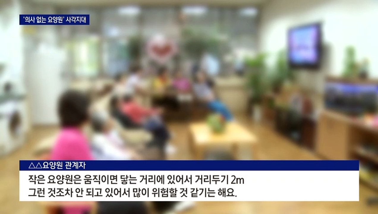“의사 없고 다닥다닥”…코로나19 감염에 더 취약한 요양원