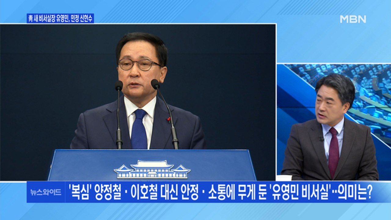 [백운기의 뉴스와이드] 비서실장 유영민, 민정수석 신현수…개각 평가는? / 추미애 후...