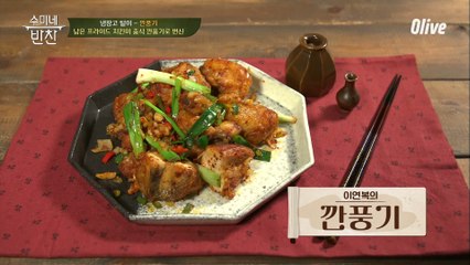 중식 대가 이연복이 알려주는 후라이드 치킨으로 만드는  역시 이연복...