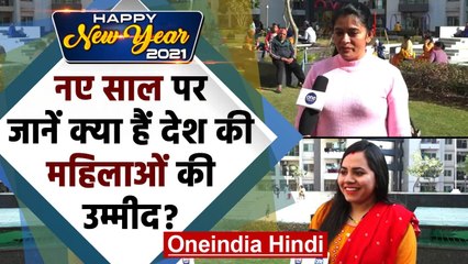Happy New Year 2021: नए साल पर महिलाओं की ये है उम्मीद, आप भी देखिए | वनइंडिया हिंदी