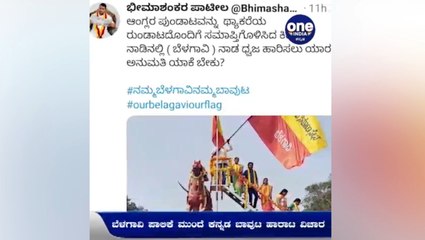 ಬೆಳಗಾವಿ: 'ನಮ್ಮ ಬೆಳಗಾವಿ ನಮ್ಮ ಬಾವುಟ' ಟ್ವಿಟರ್‌ ಅಭಿಯಾನಕ್ಕೆ ಕಲಾವಿದರು, ರಾಜಕೀಯ ನಾಯಕರಿಂದ ಬೆಂಬಲ | Oneindia Kannada