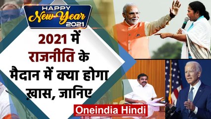 Happy New Year 2021 : 2021 की इन सियासी घटनाक्रम पर होगी सबकी नजर | Flashback 2020 | वनइंडिया हिंदी
