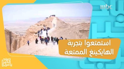 لكل عشاق الطبيعة والمغامرة.. استمتعوا بتجربة الهايكينغ الممتعة هذا الشتاء بالمملكة