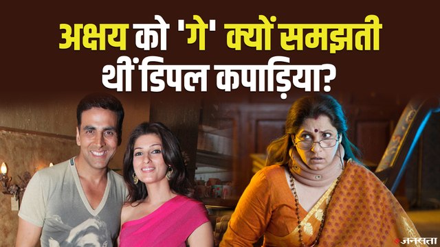 Akshay Kumar को 'गे' क्यों समझती थी Twinkle Khanna की मां Dimple Kapadia, जानिए पूरी कहानी