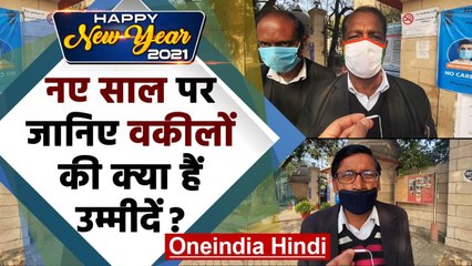 Happy New Year 2021: नए साल पर Lawyers की ये है Expectation, आप भी देखिए | वनइंडिया हिंदी