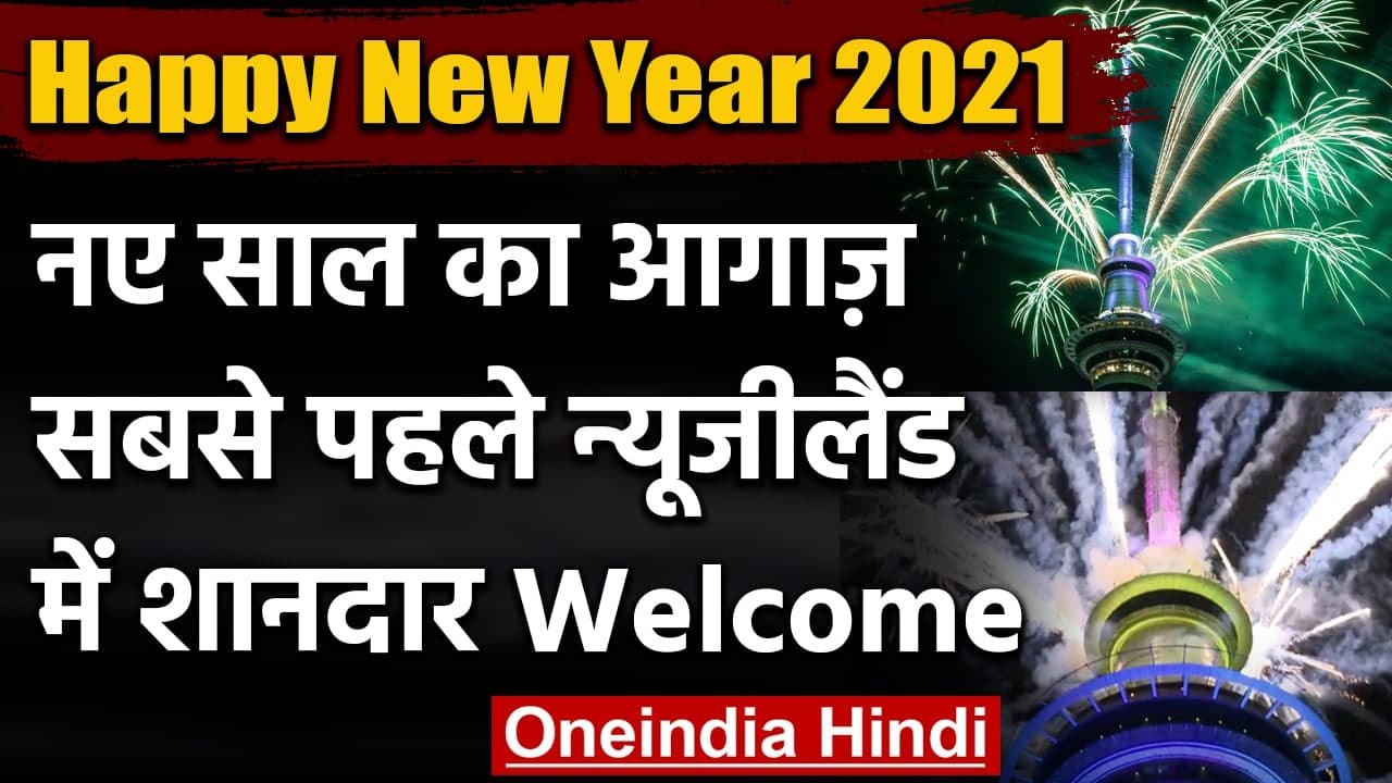 New Year 2021 Celebration: New Zealand में 2021 का आगाज, देखिए Video | Firecrackers | वनइंडिया हिंदी