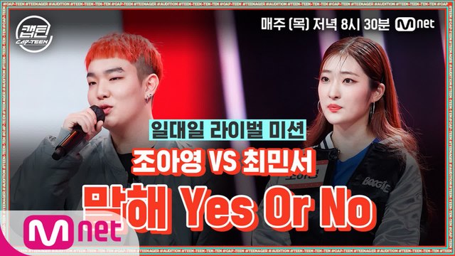 [7회] 조아영 VS 최민서 - 말해 Yes Or No @일대일 라이벌 미션
