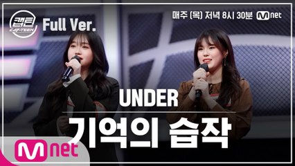 [7회/풀버전] UNDER 이서빈, 이유빈 - 기억의 습작 @팀배틀 미션
