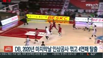 [프로농구] DB, 2020년 마지막날 인삼공사 꺾고 4연패 탈출