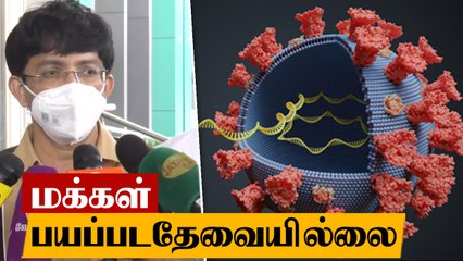 Mutated Covid-19 குறித்து மக்கள் அச்சமடைய தேவையில்லை - சுகாதாரத்துறை செயலாளர் இராதாகிருஷ்ணன்