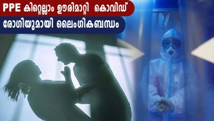 PPE കിറ്റ് ഊരി മാറ്റി കൊവിഡ് രോഗിയുമായി ലൈംഗികബന്ധം.പണി വാങ്ങി നേഴ്‌സ് | Oneindia Malayalam