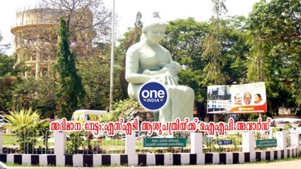 തിരുവനന്തപുരം; അഭിമാന നേട്ടം;എസ്എടി ആശുപത്രിയ്ക്ക് ഐഎപി അവാർഡ്