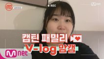 [캡틴] 패밀리 V-log 맘캠 | 팀배틀 미션 기간 #권연우