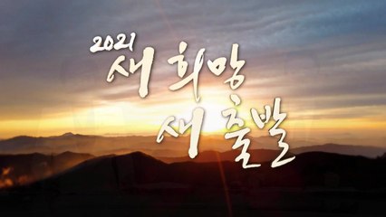 [영상] "2021년 새해가 밝았습니다" 서울시 제야의 종 타종행사  / YTN