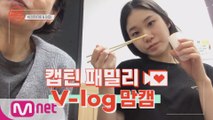 [캡틴] 패밀리 V-log 맘캠 | 팀배틀 미션 기간 #박경현