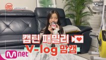 [캡틴] 패밀리 V-log 맘캠 | 팀배틀 미션 기간 #남유주