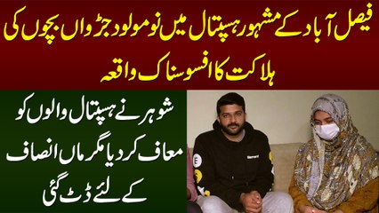 Faisalabad Ke Hospital Me Newborn Children Ka Waqiya - Baap Ne Maaf Kia Maa Ki Insaf Ke Liye Appeal