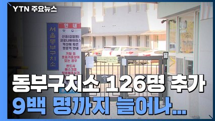 동부구치소 126명 추가 확진...한 달여 만에 9백 명 넘어 / YTN