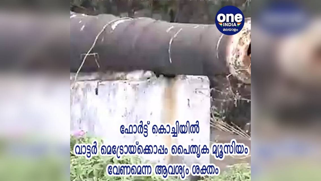എറണാകുളം; ഫോര്‍ട്ട് കൊച്ചിയില്‍ വാട്ടര്‍ മെട്രോയ്‌ക്കൊപ്പം പൈതൃക മ്യൂസിയം വേണമെന്ന ആവശ്യം ശക്തം