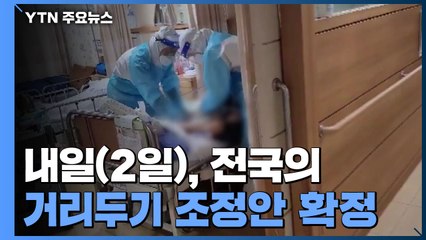 신규 환자 967명...정부, 내일 거리두기 조정안 확정 / YTN