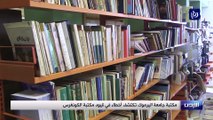 مكتبة جامعة اليرموك تكتشف أخطاء في قيود مكتبة الكونغرس