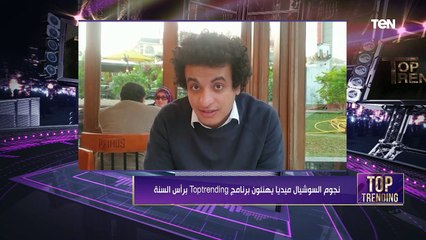 نجوم السوشيال بعتوا لبرنامج توب ترينيديج رسايل بمناسبة السنة الجديدة يا ترى قالوا ايه