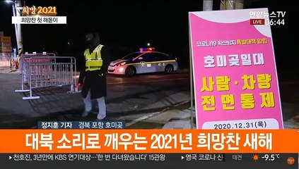 "힘내라 대한민국"…희망찬 새해 첫 해돋이