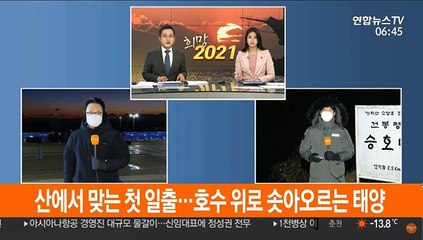 산에서 맞는 첫 일출…호수 위로 솟아오르는 태양