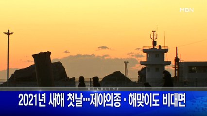 1월 1일 굿모닝MBN 주요뉴스