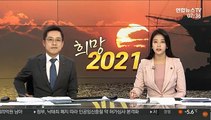 [현장연결] 반갑다 2021년!…희망품은 새해 첫 해돋이