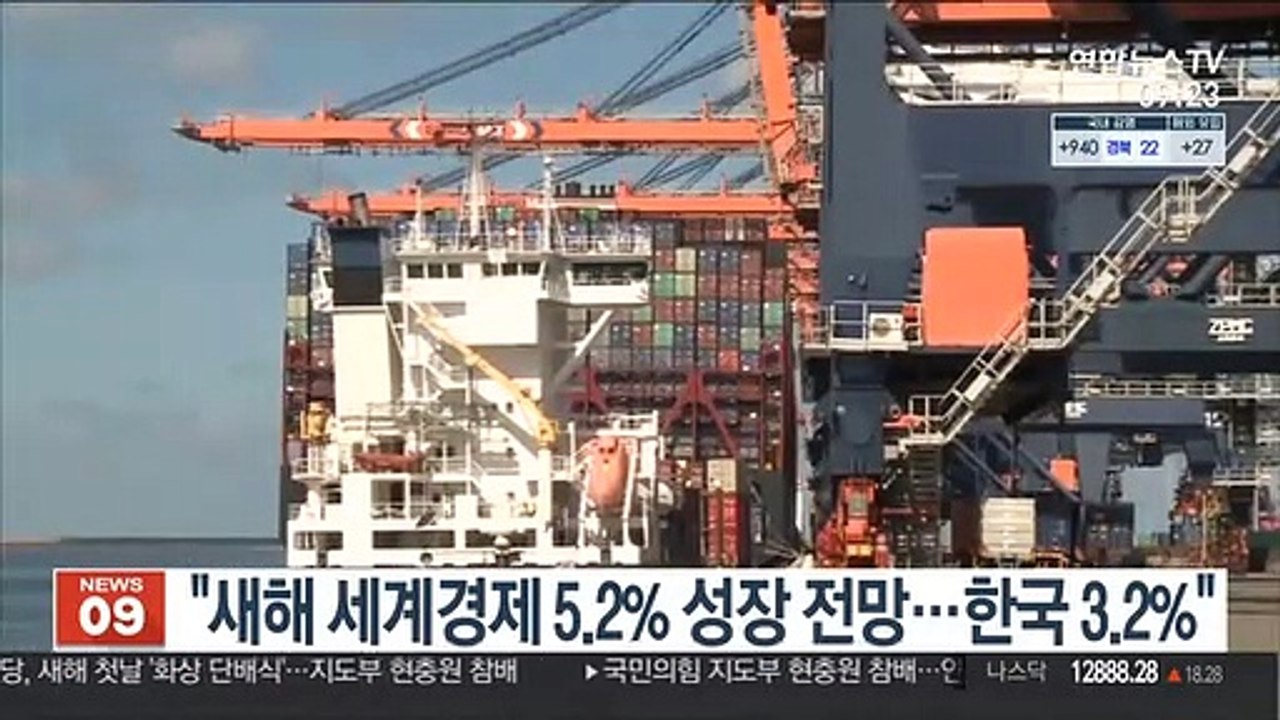 "새해 세계 경제성장률 5.2% 전망…한국 3.2%"