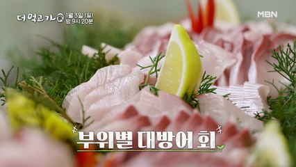 [선공개] 신축년 새해 기운 가득! 임지호표 '대방어 한 상 차림' 대령이오~ - 더 먹고 가(家) / 1월 3일(일) 밤 9시 20분 방송