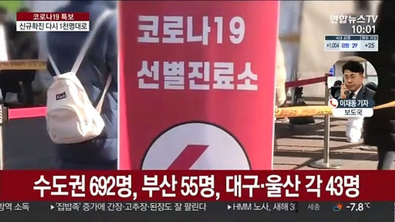 신규확진 1,029명…내일 거리두기 조정 여부 발표