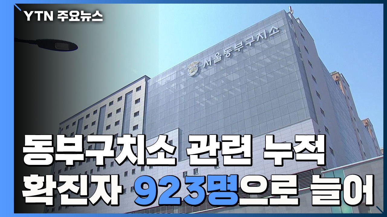 서울 동부구치소 관련 확진자 9백명 넘어...요양시설 또 감염 / YTN