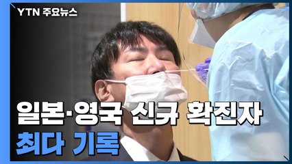 日·英, 확진자 역대 최다...WHO, 화이자 백신 긴급 사용 인증 / YTN