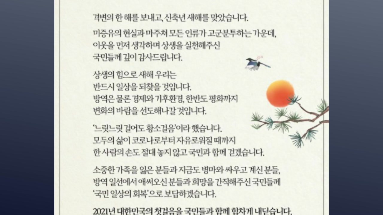 문 대통령 "새해엔 반드시 일상 되찾을 것"...SNS 새해 인사 / YTN