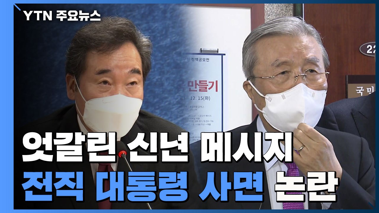 "통합의 한 해" vs "정치 바꿔야"...'전직 대통령 사면' 논란 재점화 / YTN