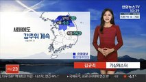 [날씨] 강추위 계속…낮 서울 0도, 부산 5도