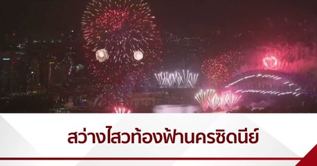 ออสเตรเลีย จุดพลุฉลองปีใหม่ ไร้คนรวมตัว