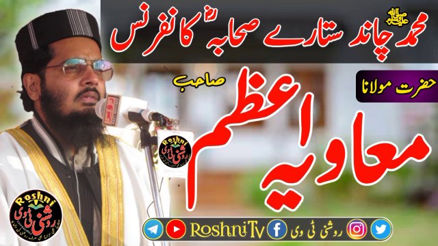 Molona Muavia Azam Sahab ka khataab Muhammad (PBUH)Chand Sittaary Sahaaba Conference Sultan Poor Hasan Abdal مولانا معاویہ اعظم صاحب کا خطاب محمد چاند ستارے صحابہؓ کانفرنس سلطان پور حسن ابدال