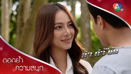 สวมแหวนดอกหญ้า จองไว้ก่อนนะครับ นางฟ้าของผม | ตอกย้ำความสนุก ล่า ท้า ชน EP.14 | Ch7HD