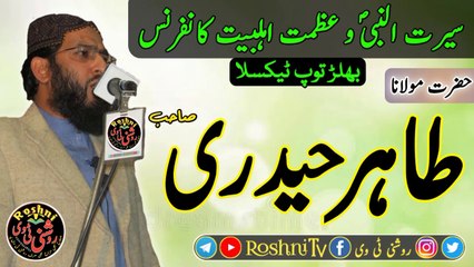 Maulana Tahir Haderi Sah Ka Khataab Seerat u Nabi Wa Azamat Ahal Bait Conference Bhalarr Tope Texila