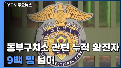 서울 동부구치소 확진자 9백 명 넘어...요양시설도 감염 확산 / YTN