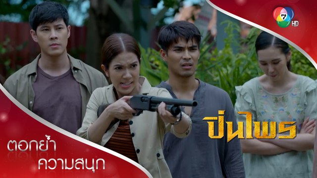 คิดจะซื้อปางช้าง ข้ามศพปิ่นไพรไปก่อน! | ตอกย้ำความสนุก ปิ่นไพร EP.13 | Ch7HD